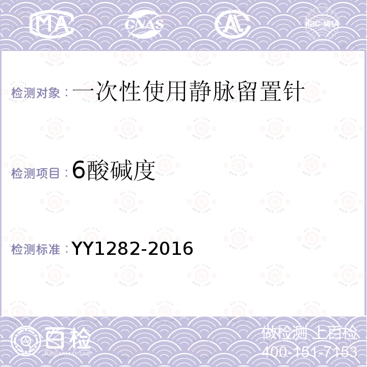 6酸碱度 YY 1282-2016 一次性使用静脉留置针