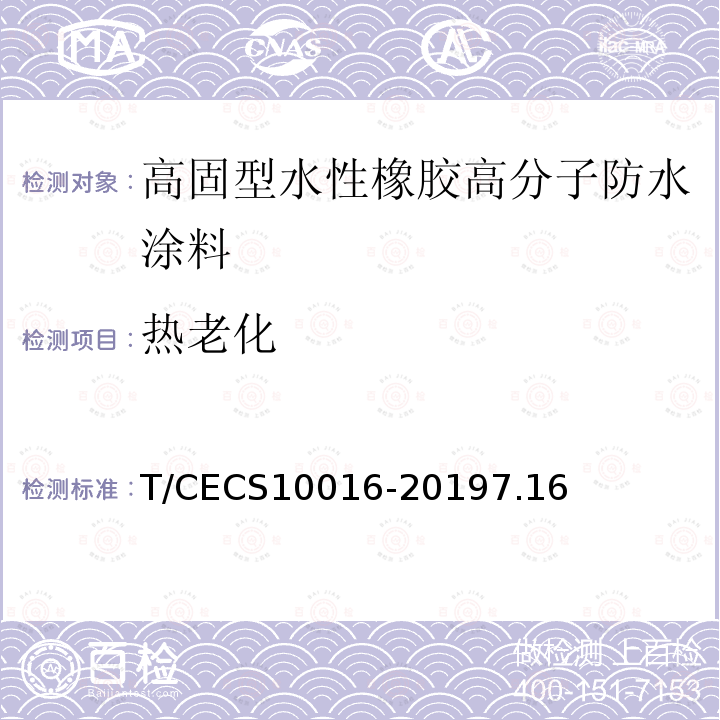 热老化 T/CECS10016-20197.16 高固型水性橡胶高分子防水涂料