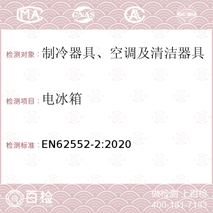 电冰箱 EN62552-2:2020 家用制冷器具 性能和测试方法 第二部分：性能要求