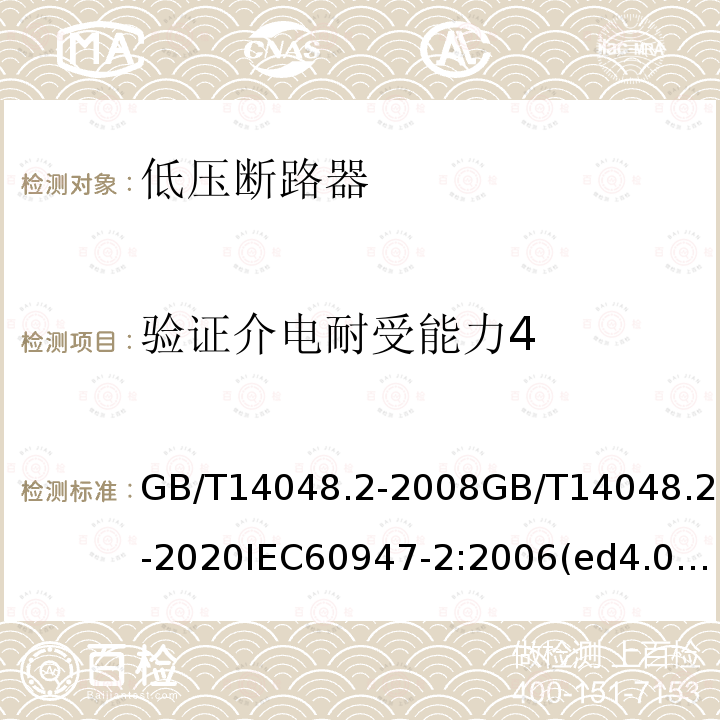 验证介电耐受能力4 低压开关设备和控制设备 第2部分：断路器