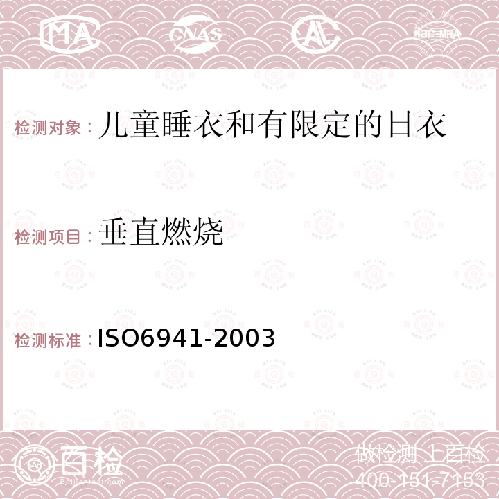 垂直燃烧 ISO 6941-2003 纺织织物 燃烧性能 垂直定向样品延燃性的测定