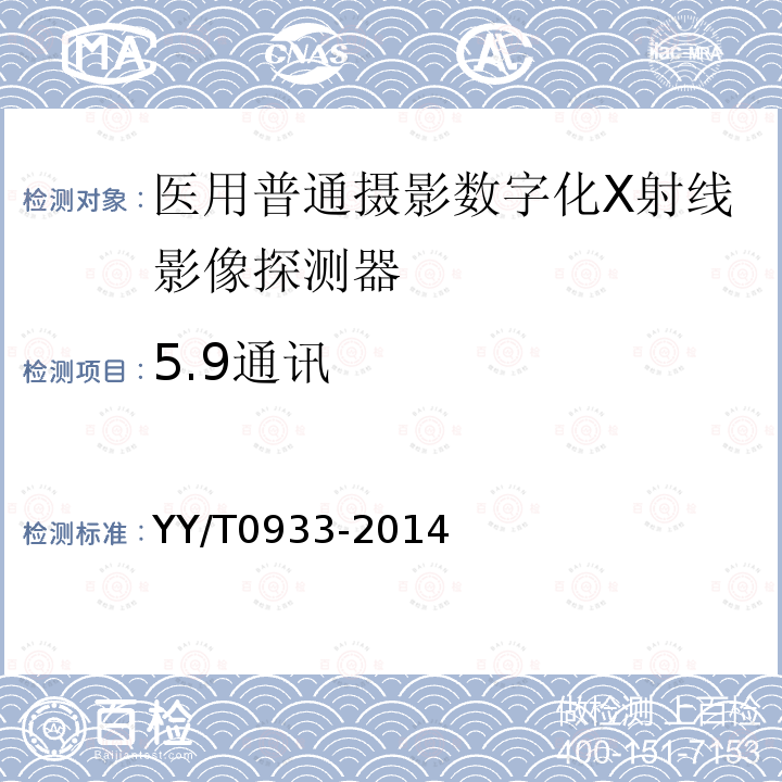 5.9通讯 YY/T 0933-2014 医用普通摄影数字化X射线影像探测器