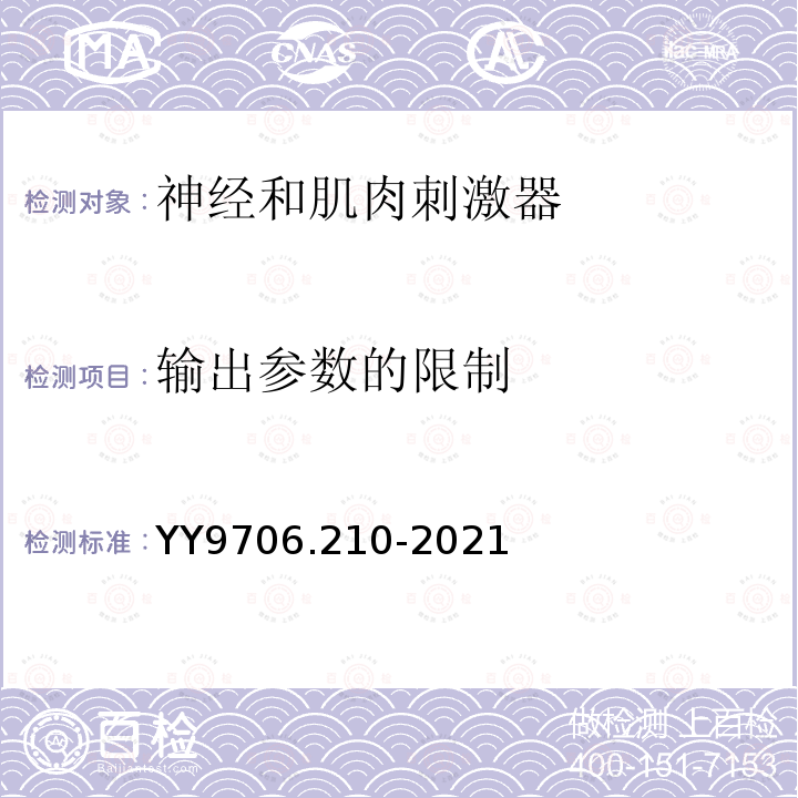 输出参数的限制 YY 9706.210-2021 医用电气设备 第2-10部分：神经和肌肉刺激器的基本安全和基本性能专用要求