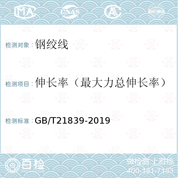 伸长率（最大力总伸长率） GB/T 21839-2019 预应力混凝土用钢材试验方法