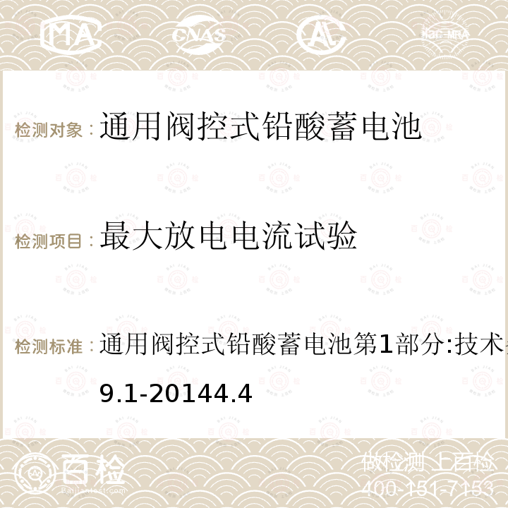 最大放电电流试验 通用阀控式铅酸蓄电池 第1部分:技术条件 GB/T19639.1-2014 4.4