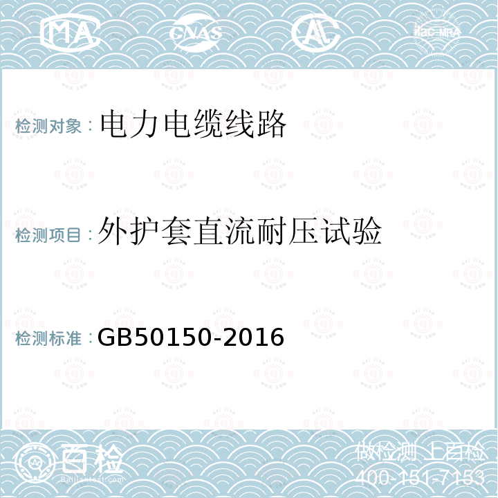 外护套直流耐压试验 电气装置安装工程 电气设备交接试验标准