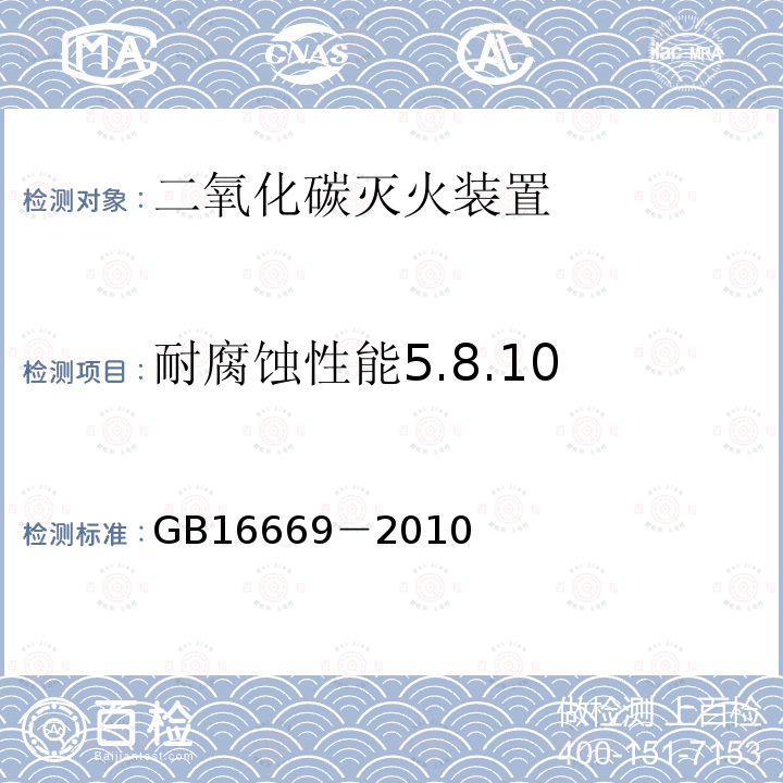 耐腐蚀性能5.8.10 二氧化碳灭火系统及部件通用技术条件