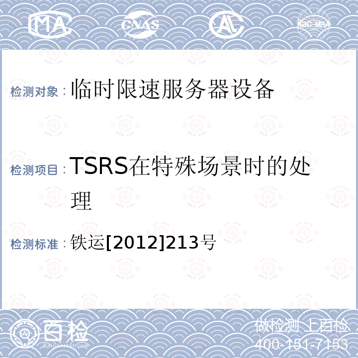 TSRS在特殊场景时的处理 铁运[2012]213号 临时限速服务器技术规范（暂行）（第5部分 技术要求）