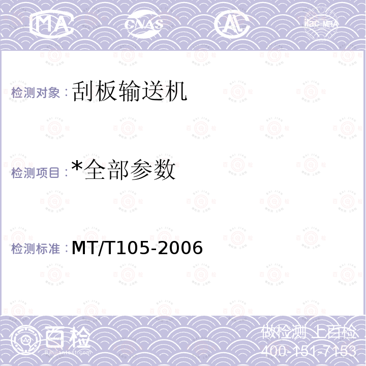 *全部参数 MT/T 105-2006 刮板输送机通用技术条件