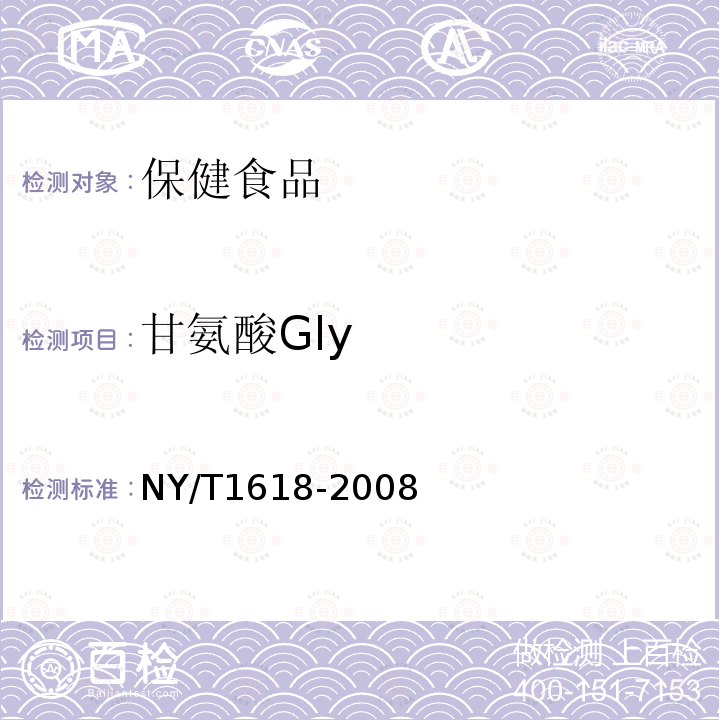甘氨酸Gly NY/T 1618-2008 鹿茸中氨基酸的测定 氨基酸自动分析仪法