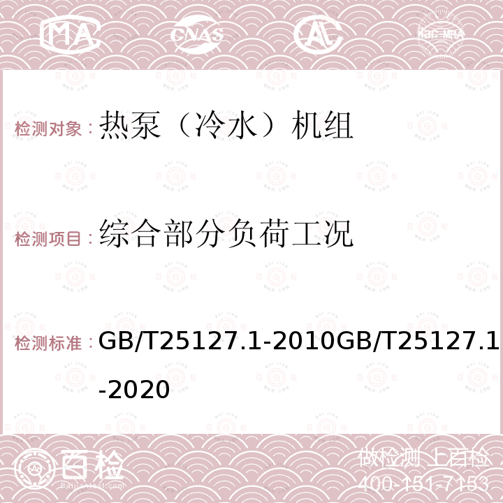 综合部分负荷工况 低环境温度空气源热泵（冷水）机组 第1部分：工业或商业用及类似用途的热泵（冷水）机组