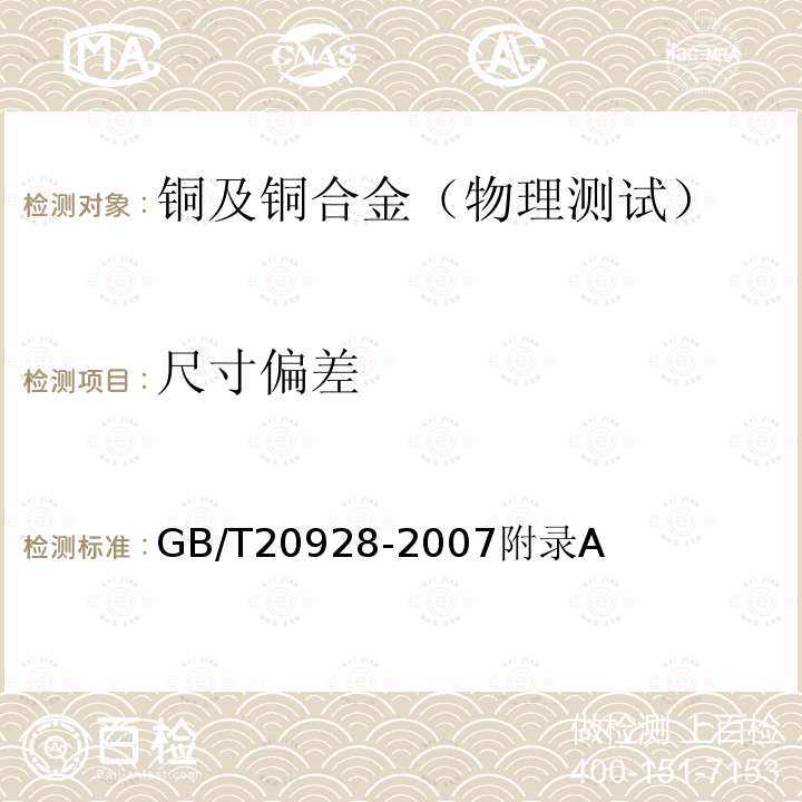 尺寸偏差 GB/T 20928-2007 无缝内螺纹铜管