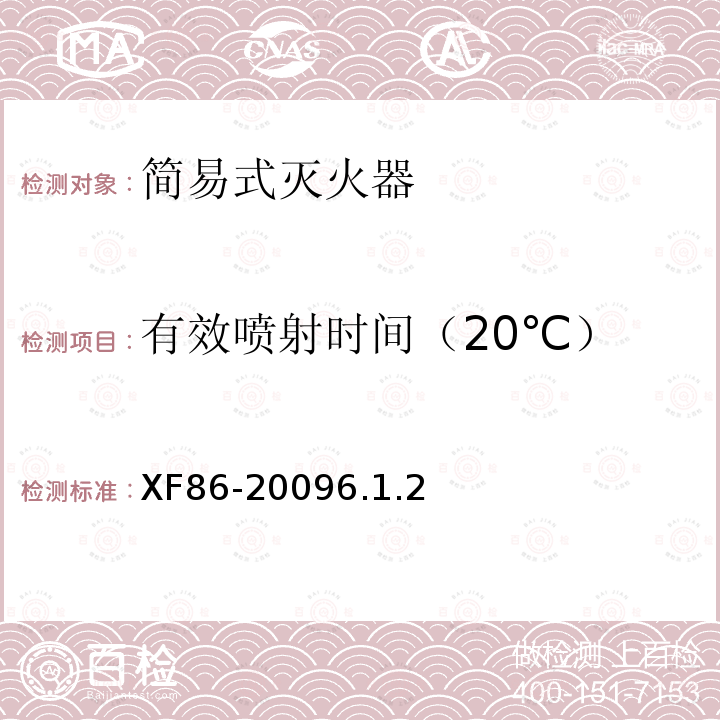 有效喷射时间（20℃） 简易式灭火器