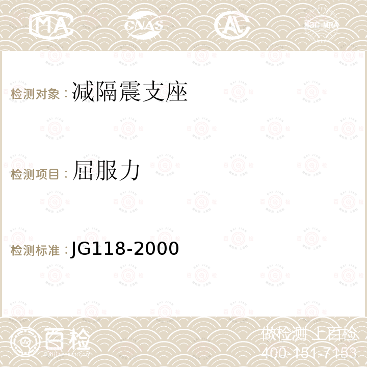 屈服力 JG/T 118-2000 【强改推】建筑隔震橡胶支座