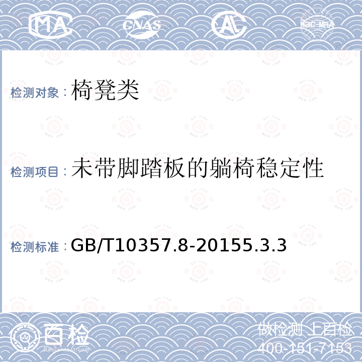 未带脚踏板的躺椅稳定性 GB/T 10357.8-2015 家具力学性能试验 第8部分:充分向后靠时具有倾斜和斜倚机械性能的椅子和摇椅稳定性