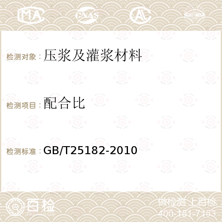 配合比 GB/T 25182-2010 预应力孔道灌浆剂