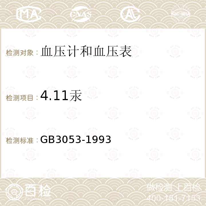 4.11汞 GB 3053-1993 血压计和血压表