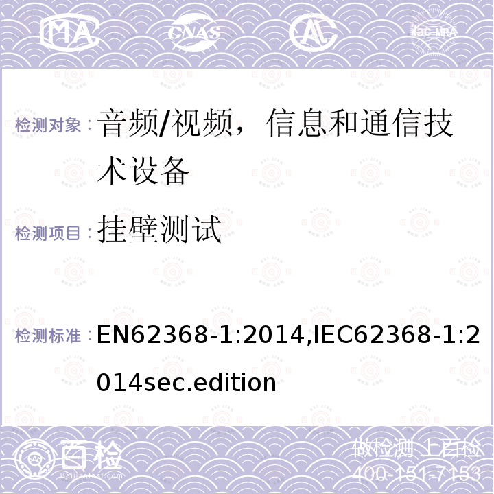 挂壁测试 EN62368-1:2014,IEC62368-1:2014sec.edition 音频、视频、信息和通信技术设备-第1 部分：安全要求