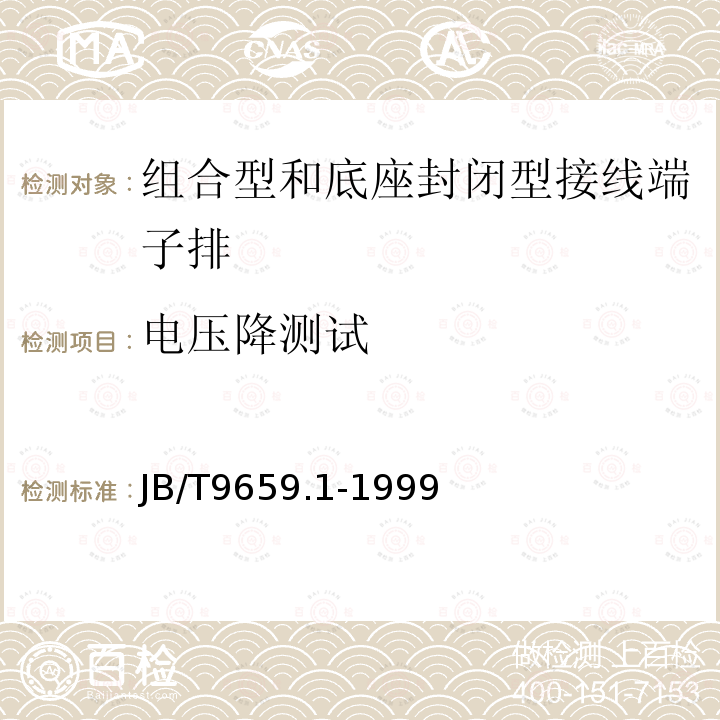 電壓降測試 低壓成套開關設備和控制設備用接線端子排 第1部分：組合型和底座封閉型接線端子排