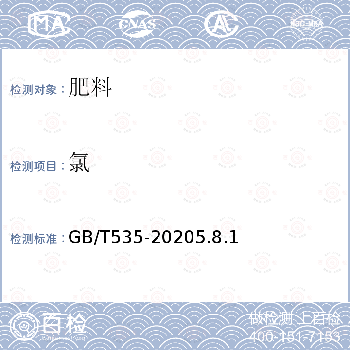 氯 GB/T 535-2020 肥料级硫酸铵(附2022第1号修改单)