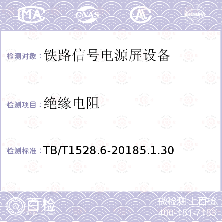 絕緣電阻 鐵路信號電源系統設備 第6部分：不間斷電源（UPS)及蓄電池