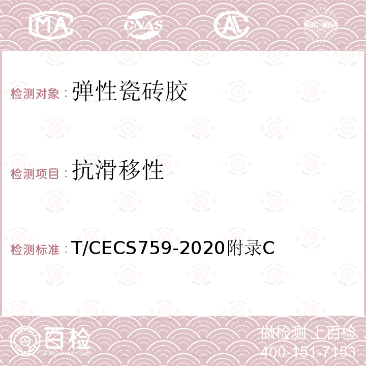 抗滑移性 T/CECS759-2020附录C 弹性瓷砖胶应用技术规程