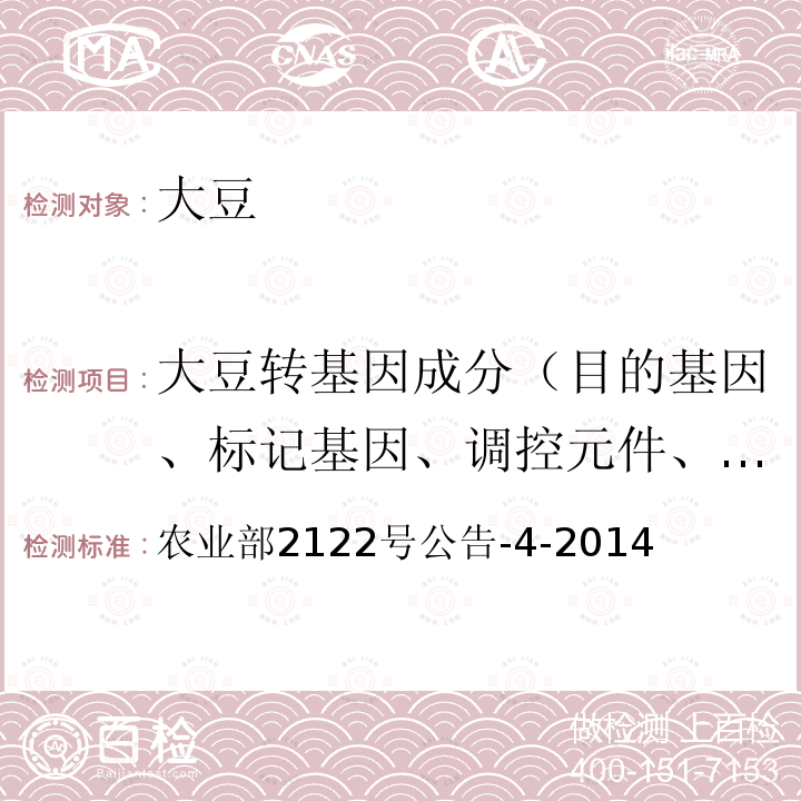 大豆转基因成分（目的基因、标记基因、调控元件、外源蛋白、转化事件、基因构建） 农业部2122号公告-4-2014 转基因植物及其产品成分检测 耐除草剂和品质改良大豆MON87705及其衍生品种定性PCR方法