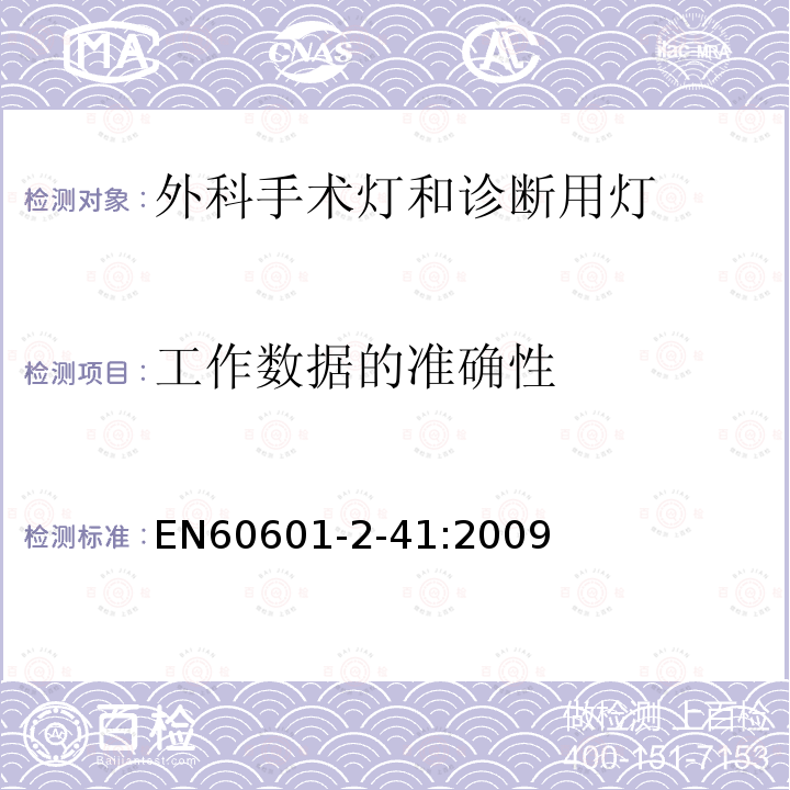 工作数据的准确性 EN60601-2-41:2009 医疗电气设备.外科手术灯和诊断用灯的安全特殊要求