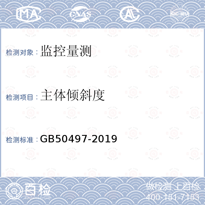 主体倾斜度 GB 50497-2019 建筑基坑工程监测技术标准(附条文说明)