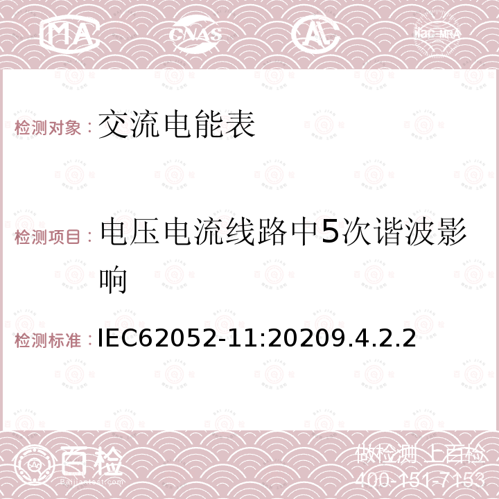 电压电流线路中5次谐波影响 交流电测量设备 通用要求、试验和试验条件 第11部分：测量设备