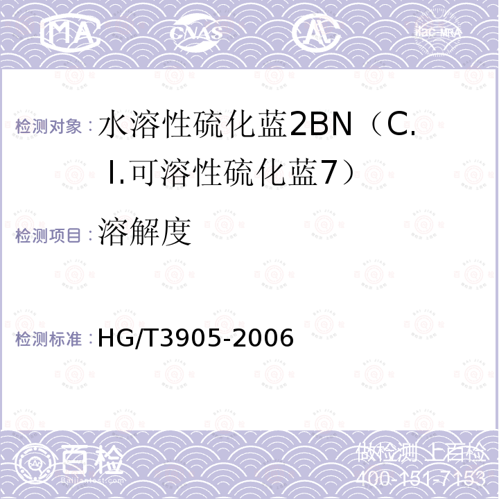 溶解度 HG/T 3905-2006 水溶性硫化蓝2BN(C.I.可溶性硫化蓝7)