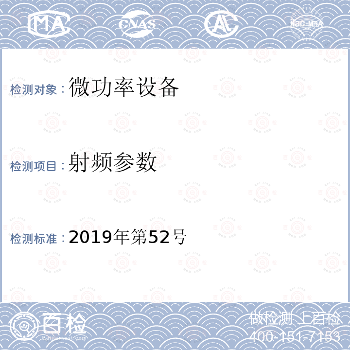 射频参数 2019年第52号 中华人民工和国工业和信息化部公告