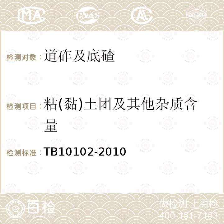 粘(黏)土团及其他杂质含量 铁路工程土工试验规程 30.3