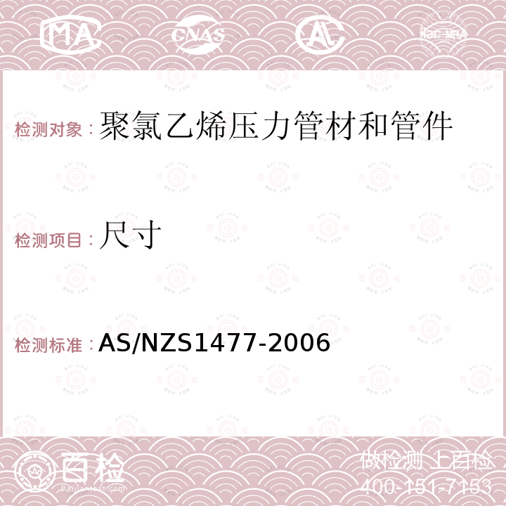 尺寸 AS/NZS 1477-2006 聚氯乙烯压力管材和管件