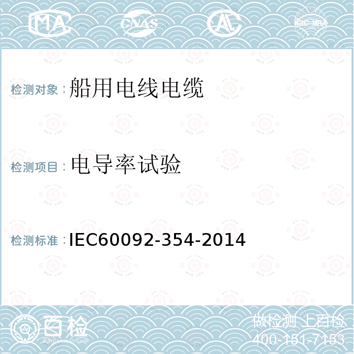 电导率试验 IEC 60092-354-2014 船舶电气设施 第354部分:额定电压为6kV(Um=7.2kV)至30kV(Um=36kV)的挤压固体绝缘单芯和三芯电力电缆