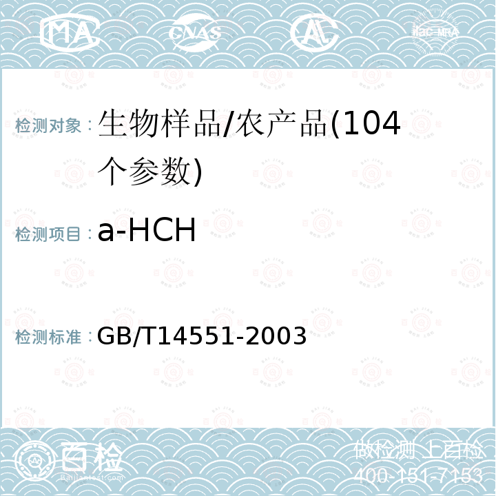 a-HCH GB/T 14551-2003 动、植物中六六六和滴滴涕测定的气相色谱法