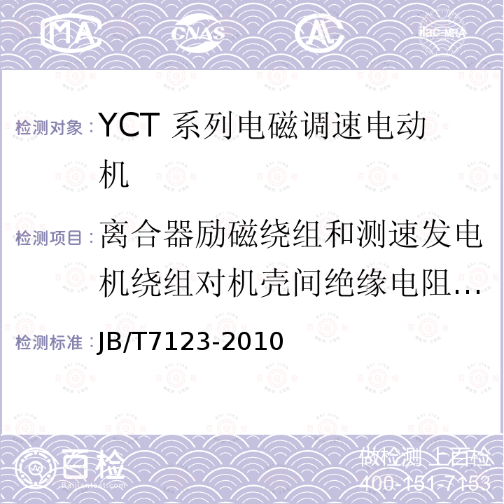 离合器励磁绕组和测速发电机绕组对机壳间绝缘电阻的测定 YCT 系列电磁调速电动机技术条件（机座号112～355）