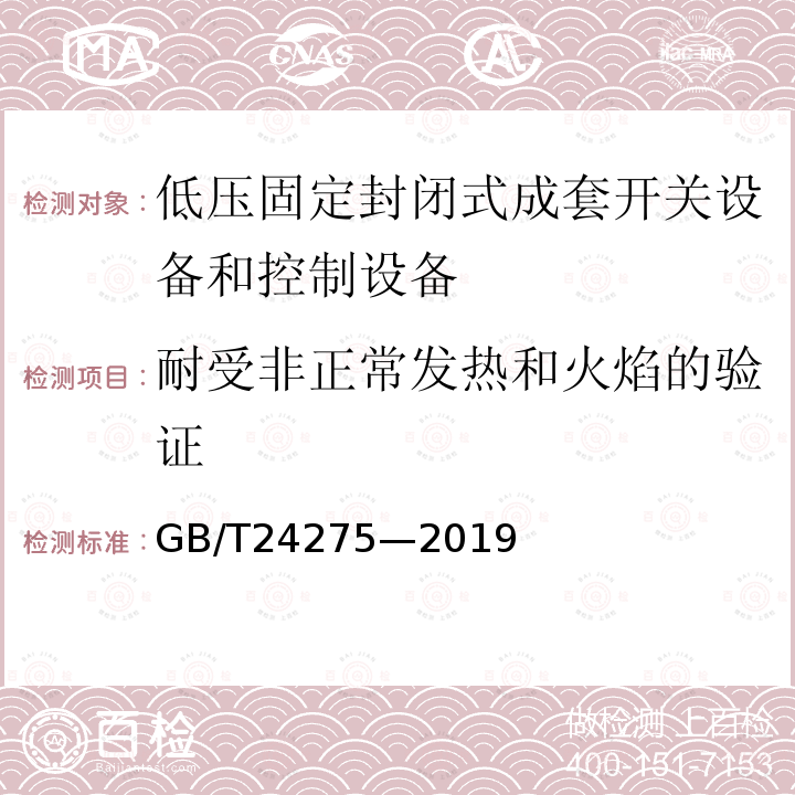 耐受非正常发热和火焰的验证 GB/T 24275-2019 低压固定封闭式成套开关设备控制设备