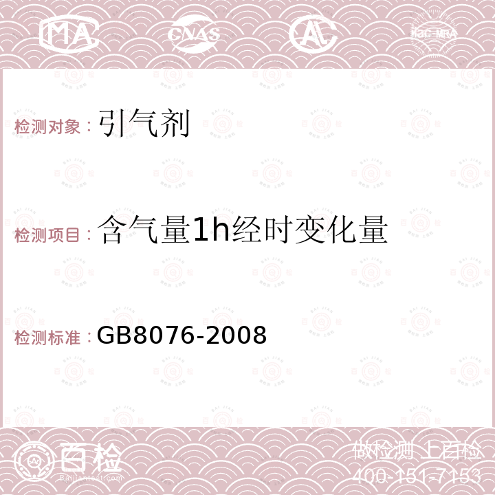 含氣量1h經時變化量 混凝土外加劑 第6款