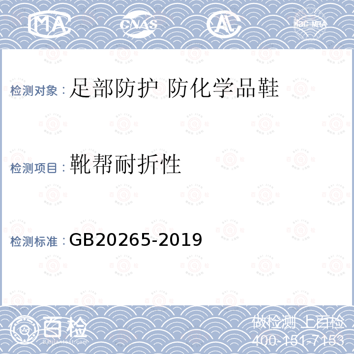 靴帮耐折性 GB 20265-2019 足部防护 防化学品鞋