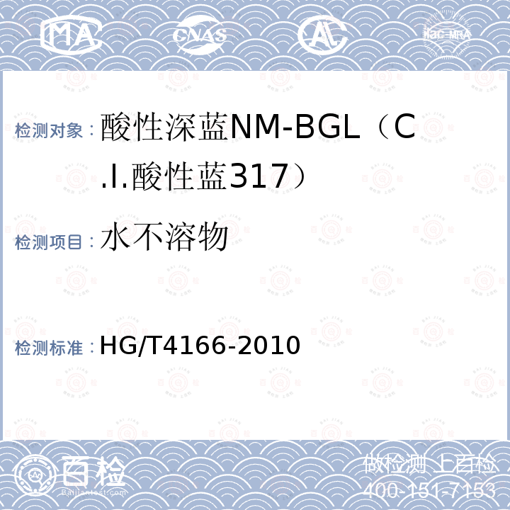 水不溶物 HG/T 4166-2010 酸性深蓝NM-BGL(C.I. 酸性蓝317)