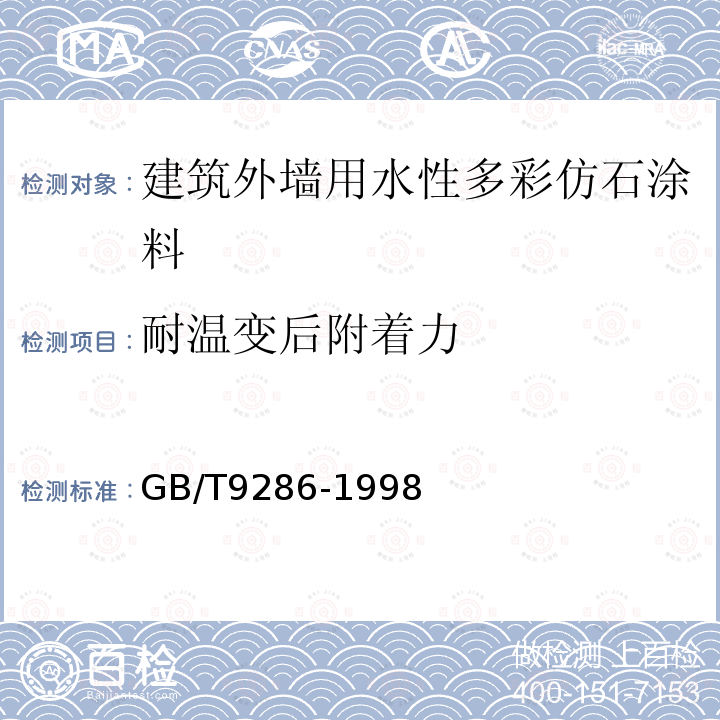 耐温变后附着力 GB/T 9286-1998 色漆和清漆 漆膜的划格试验