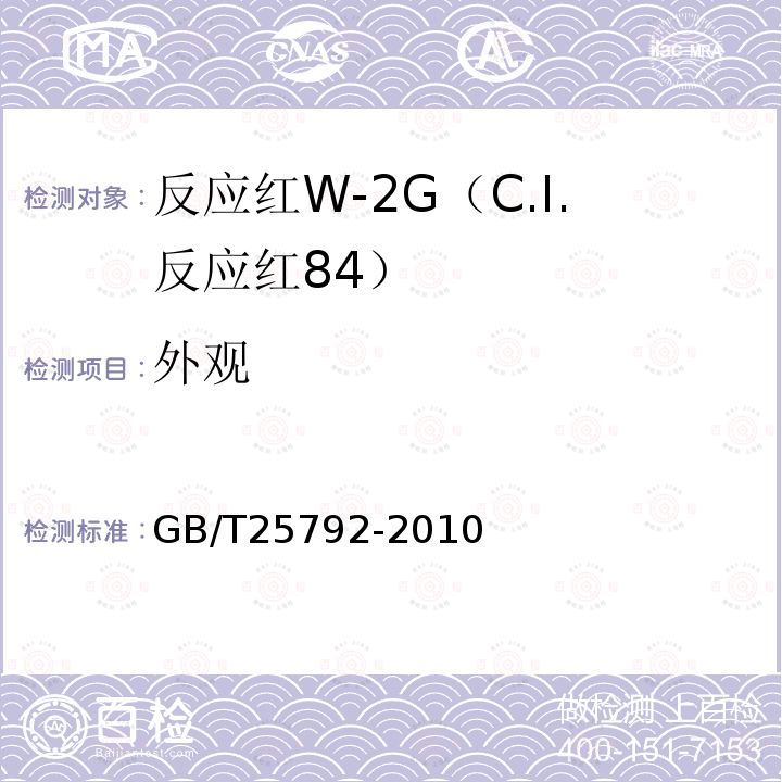 外观 GB/T 25792-2010 反应红W-2G(C.I.反应红84)