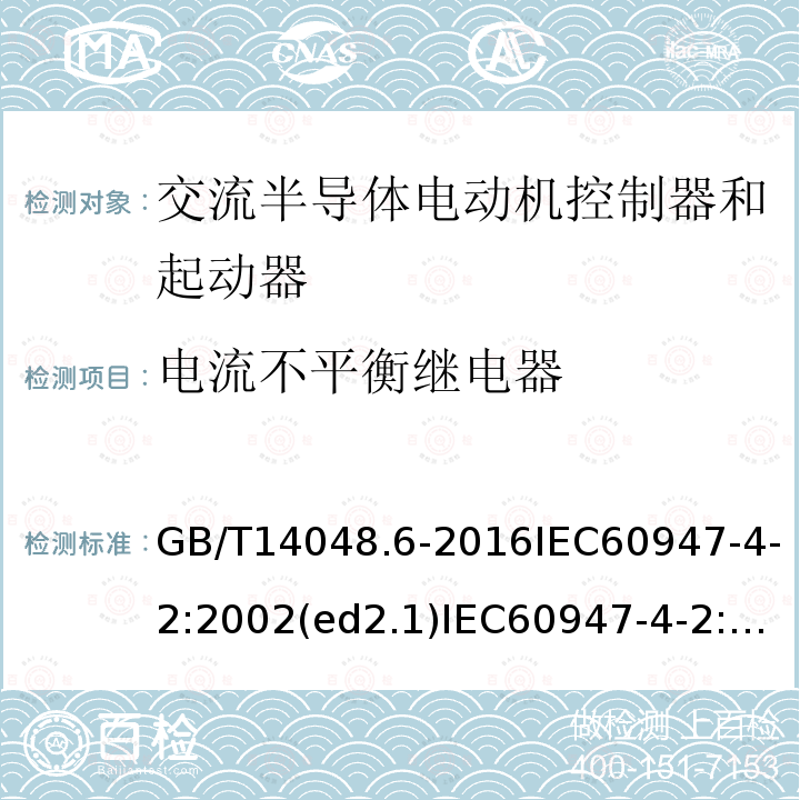 电流不平衡继电器 低压开关设备和控制设备 第4-2部分：接触器和电动机起动器 交流电动机用半导体控制器和起动器（含软起动器）