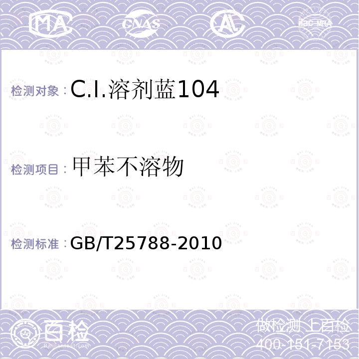 甲苯不溶物 GB/T 25788-2010 C.I.溶剂蓝104