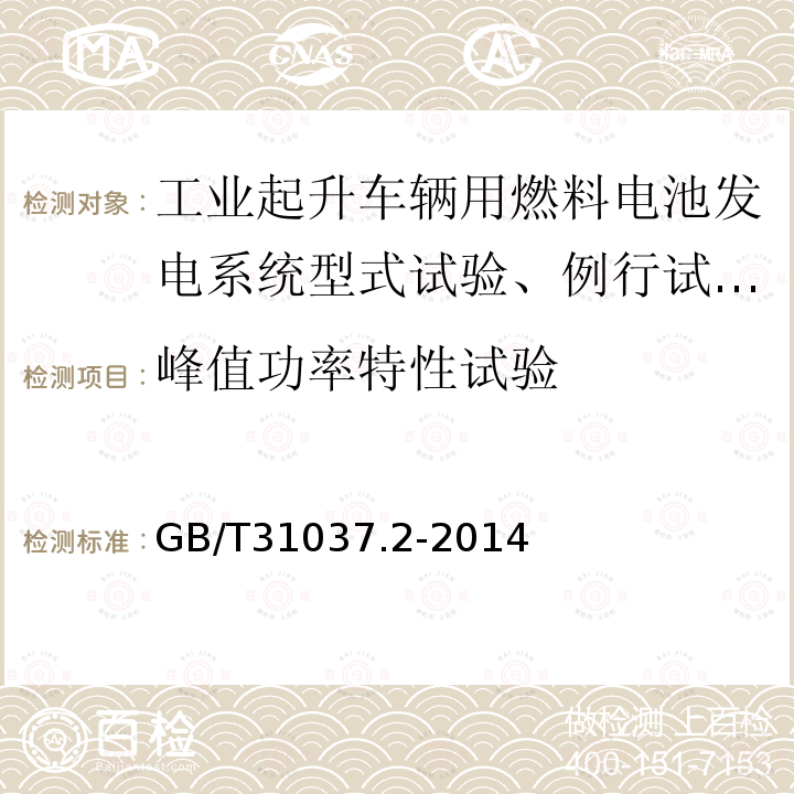 峰值功率特性试验 工业起升车辆用燃料电池发电系统 第2部分：技术条件