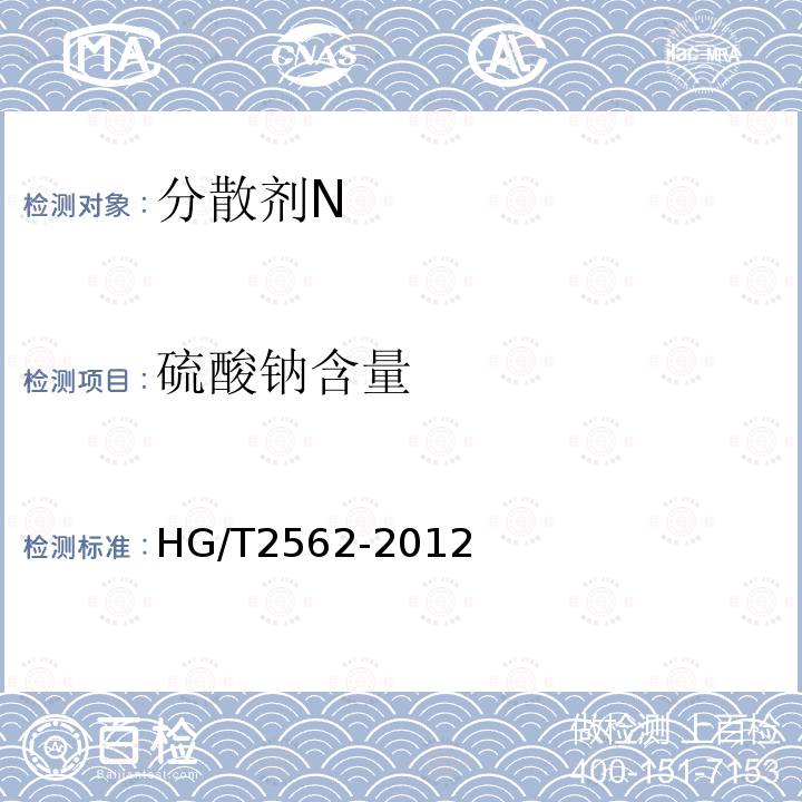 硫酸钠含量 HG/T 2562-2012 分散剂 N