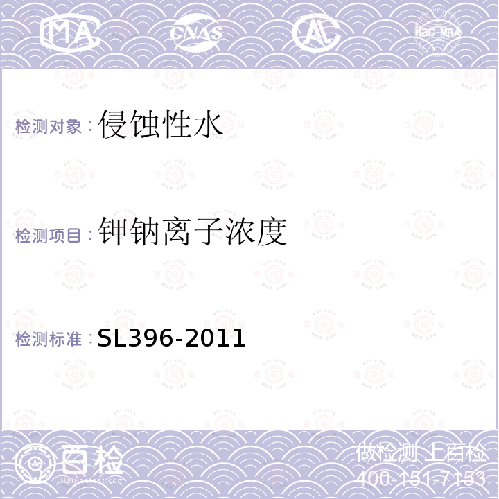 钾钠离子浓度 SL 396-2011 水利水电工程水质分析规程(附条文说明)