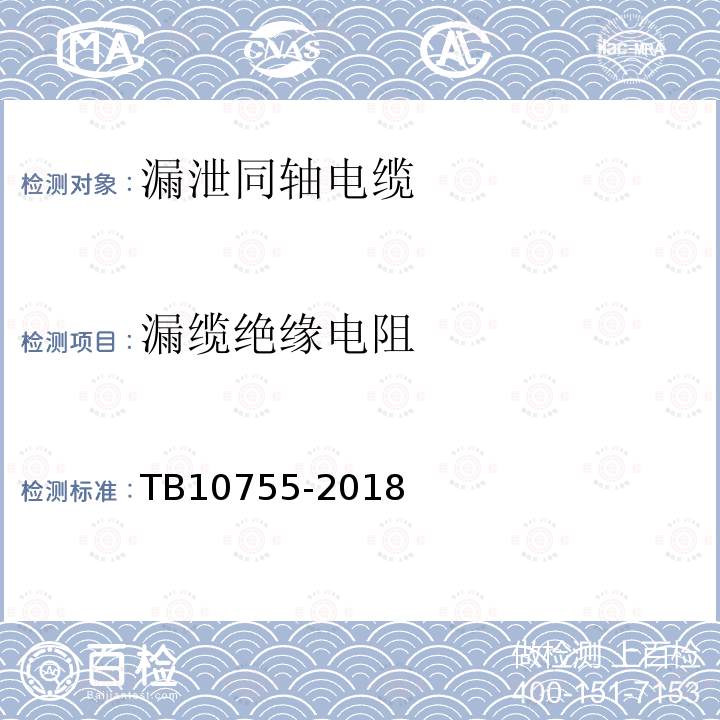 漏缆绝缘电阻 TB 10755-2018 高速铁路通信工程施工质量验收标准(附条文说明)