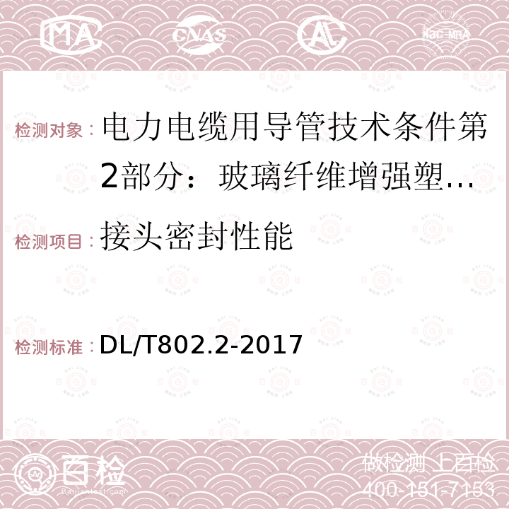 接头密封性能 电力电缆用导管技术条件第2部分：玻璃纤维增强塑料电缆导管